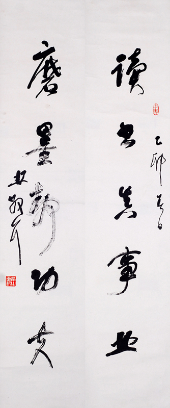 林散之書法對聯（讀書 磨墨）