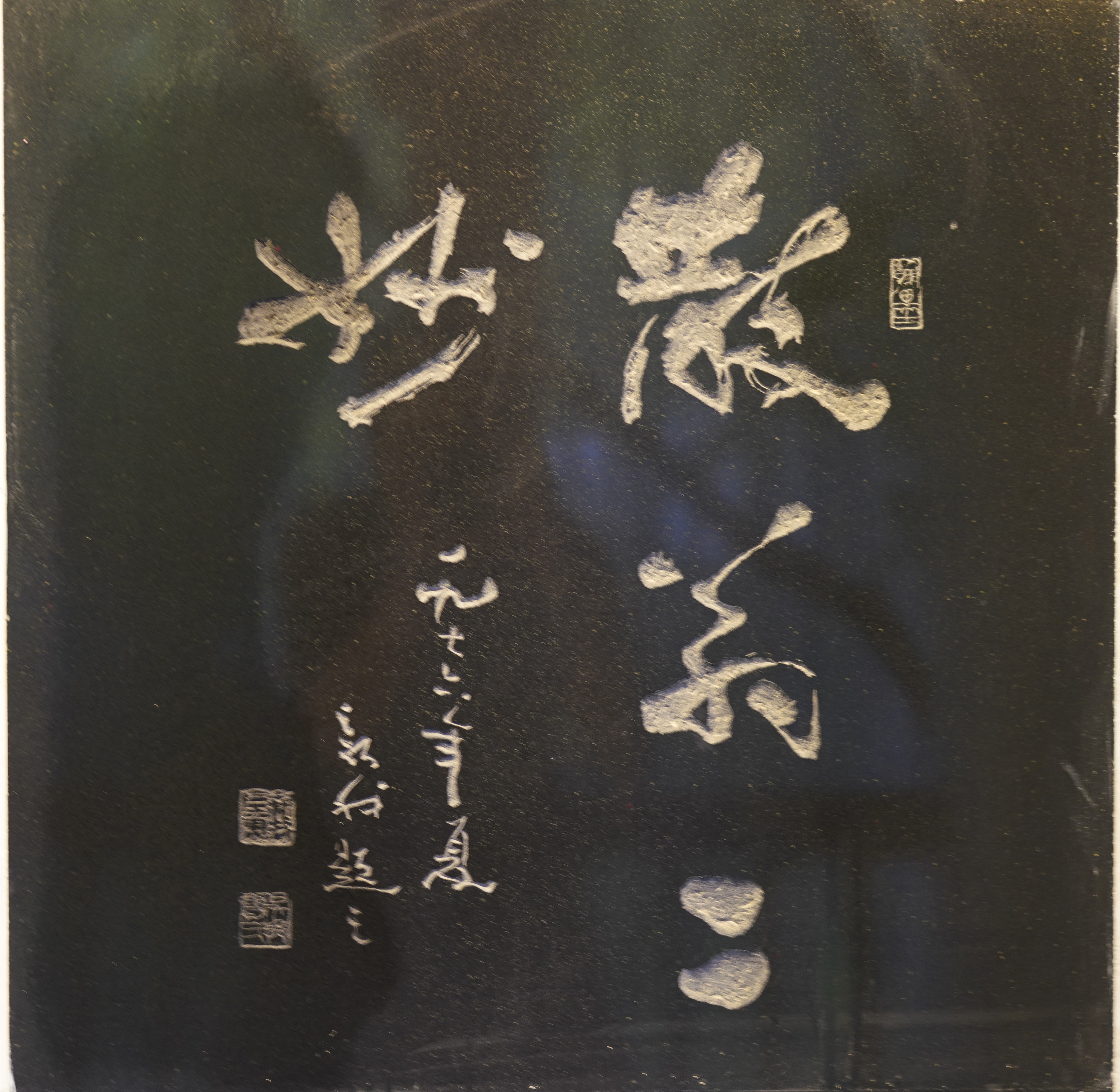 費(fèi)新我題跋