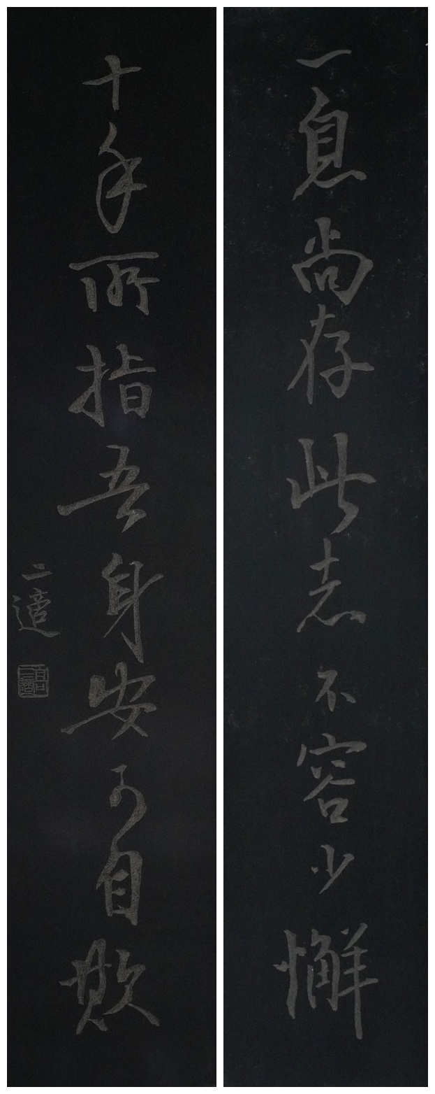 高二適書法  《一息?十手》對聯(lián)