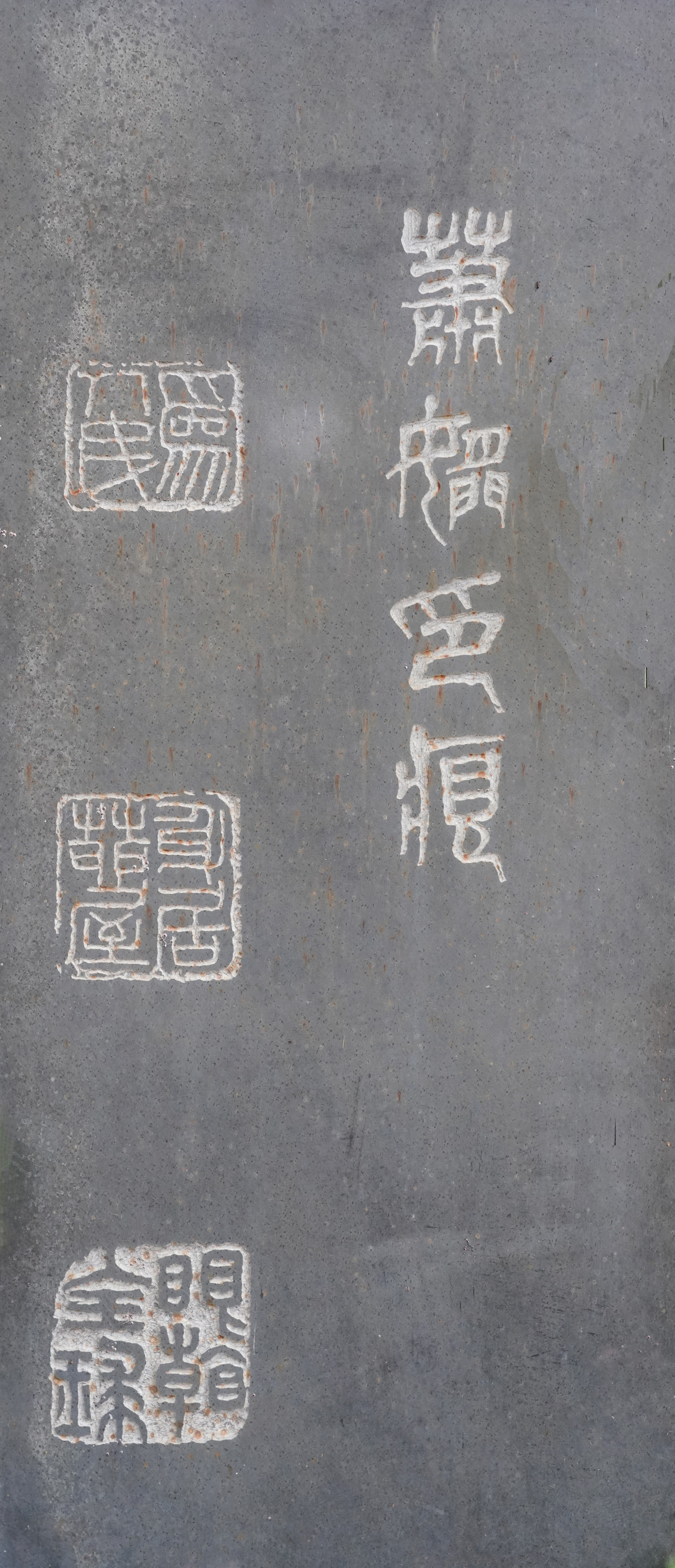 蕭嫻碑廊作品  《蕭嫻印痕》
