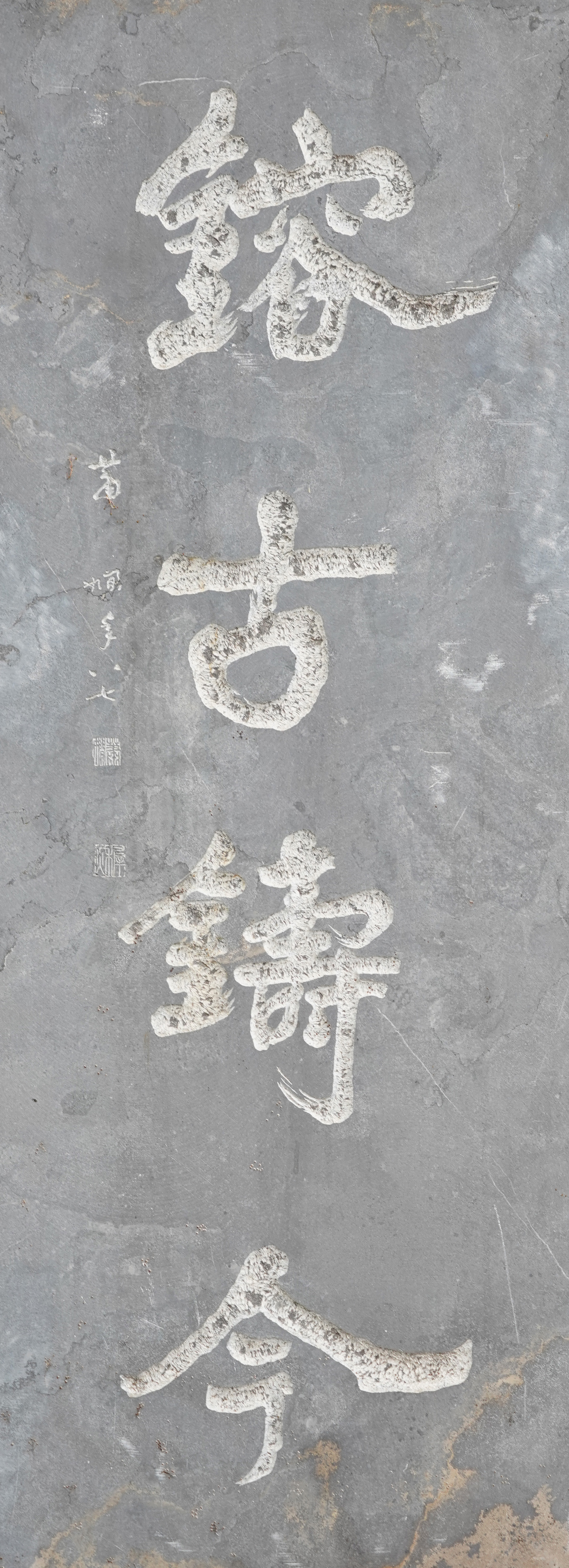 蕭嫻書法  《镕古鑄今》