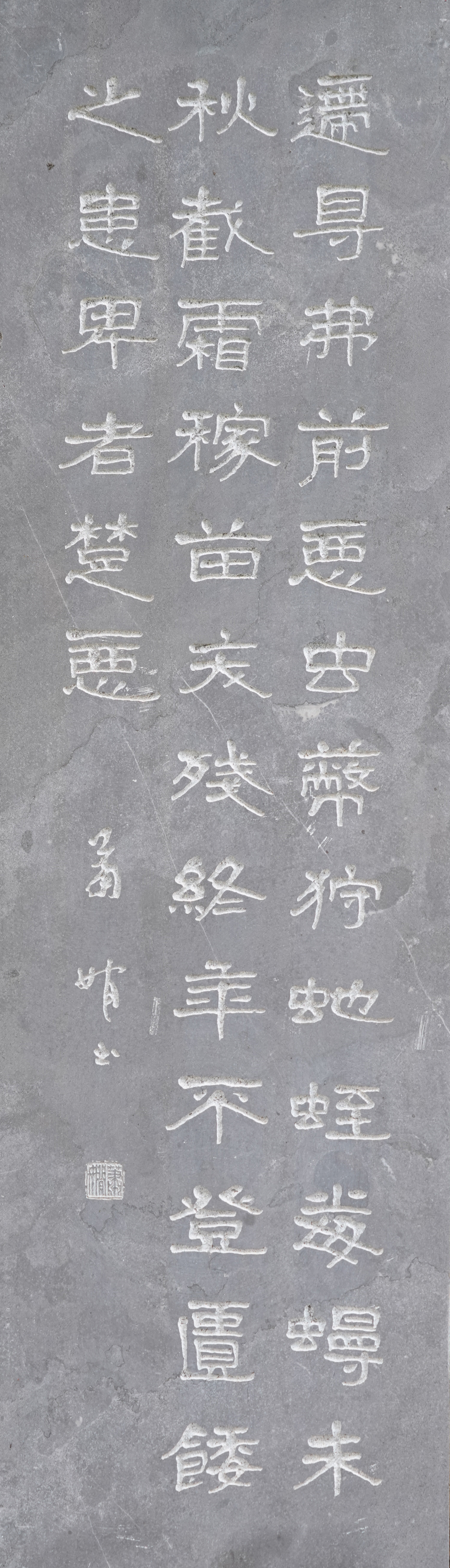 蕭嫻書法《節臨石門頌》
