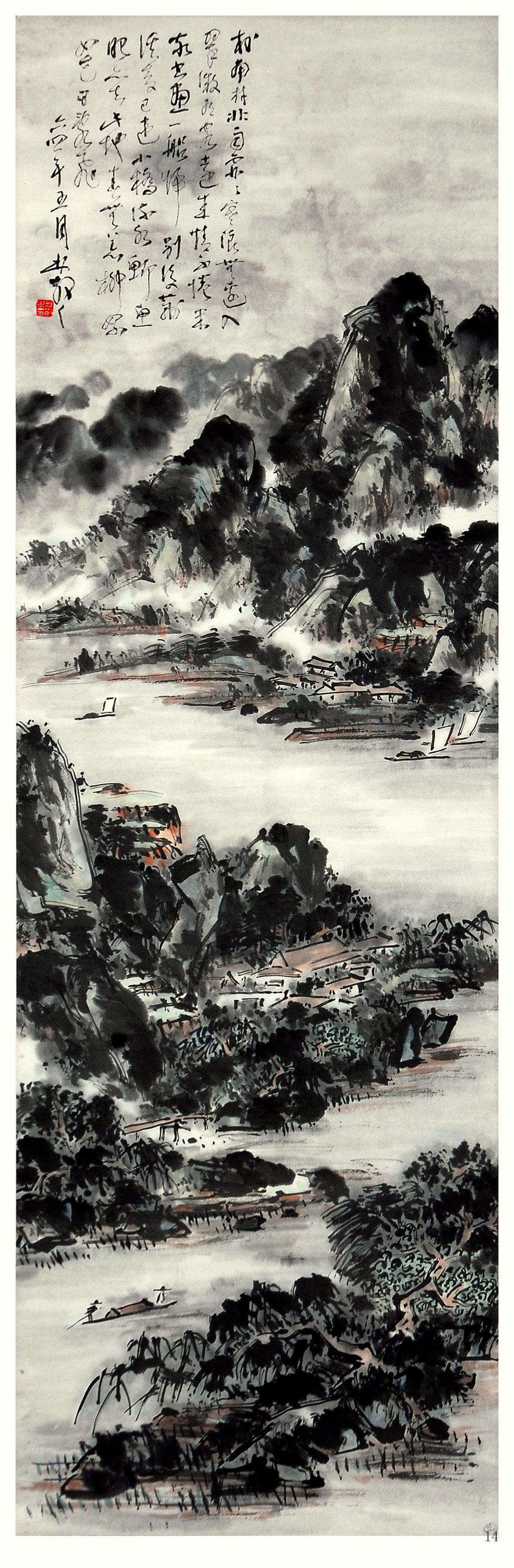 林散之國畫   《村南村北雨霏霏》