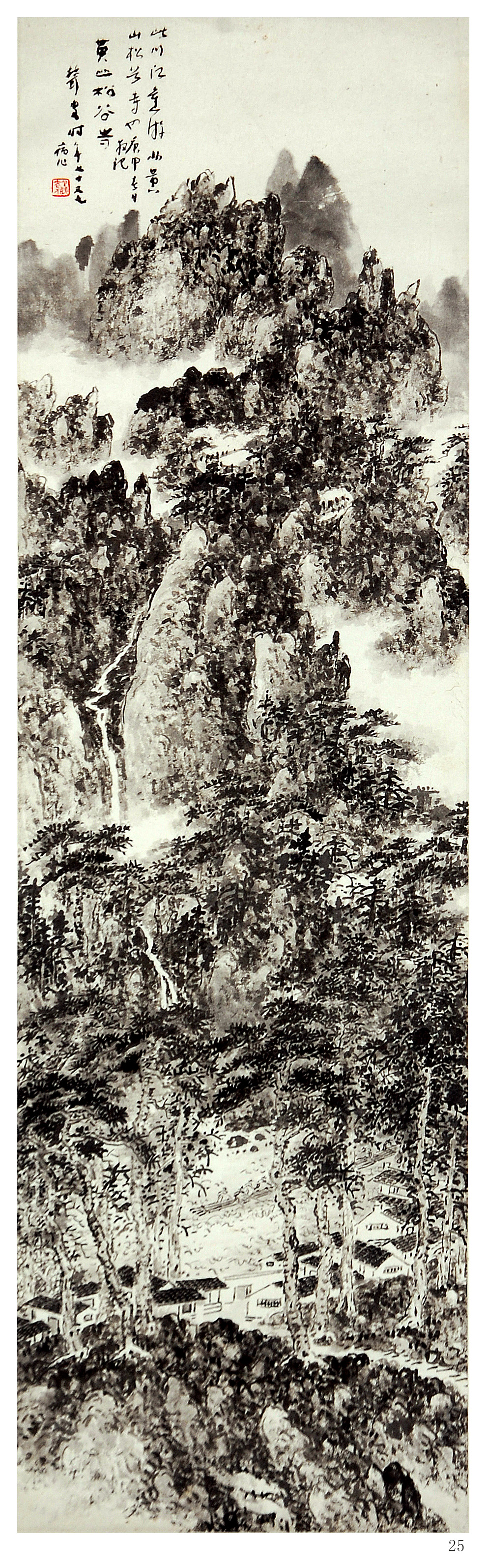 林散之國畫  《黃山松谷寺》