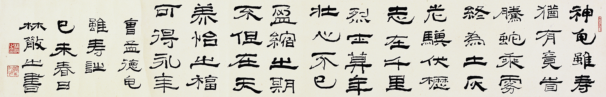 林散之書法  《龜雖壽詩》