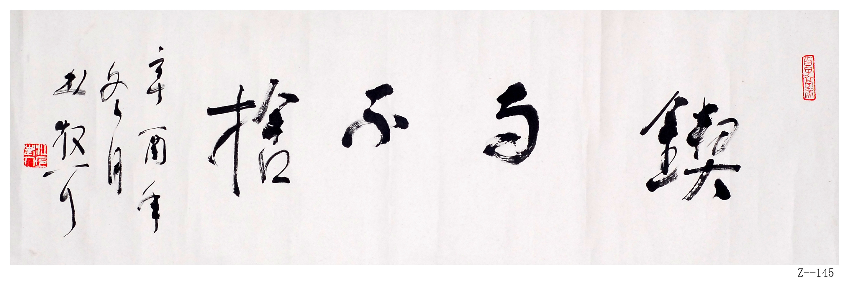 林散之書法  《鍥而不舍》