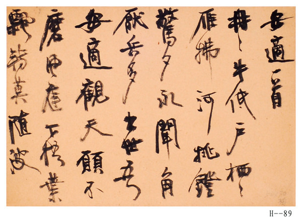 胡小石書法《安適一首》