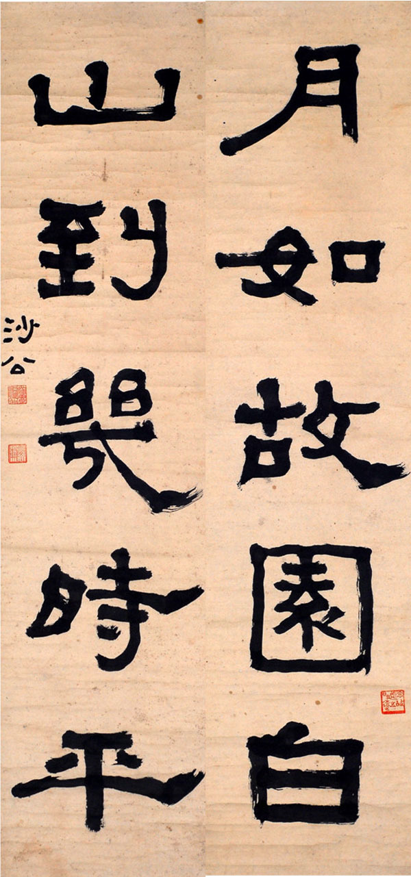 胡小石書法對聯《月如 山到》