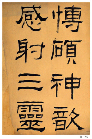 胡小石書法《臨封龍山碑》