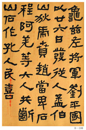 胡小石書法《臨龜茲左將軍摩崖》