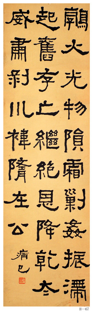 胡小石書法《臨衡方碑》
