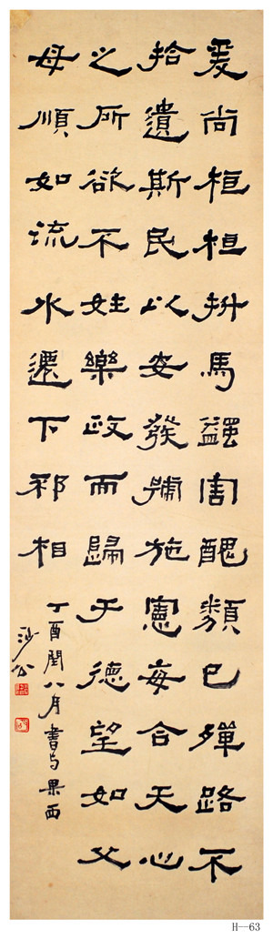 胡小石書法《臨孔彪碑》