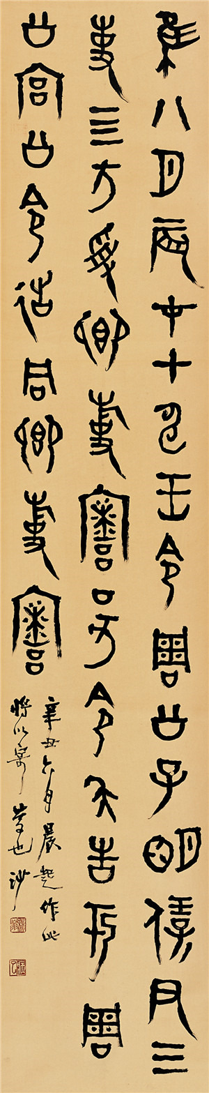 胡小石書法《臨令彝銘文》