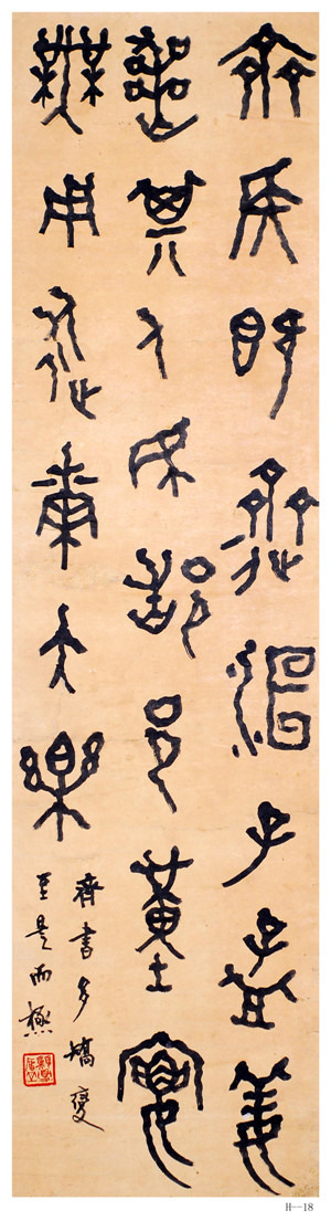 胡小石書法《臨齊侯壺銘文》