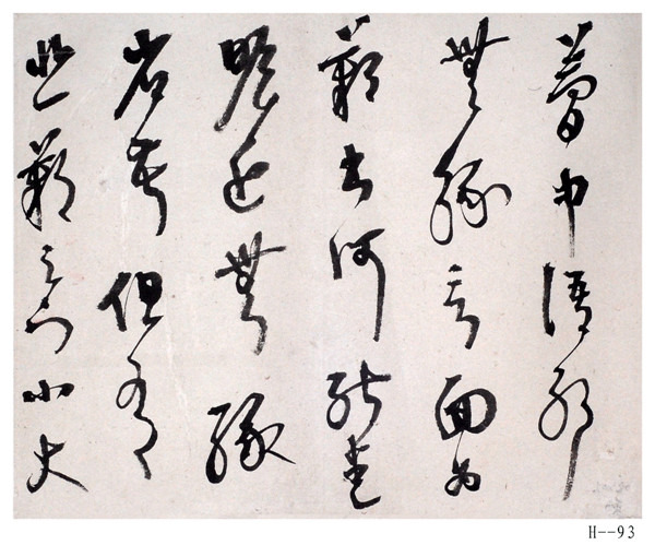 胡小石書法《臨十七帖》