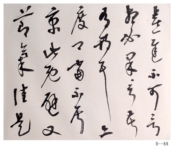 胡小石書法《臨十七帖》