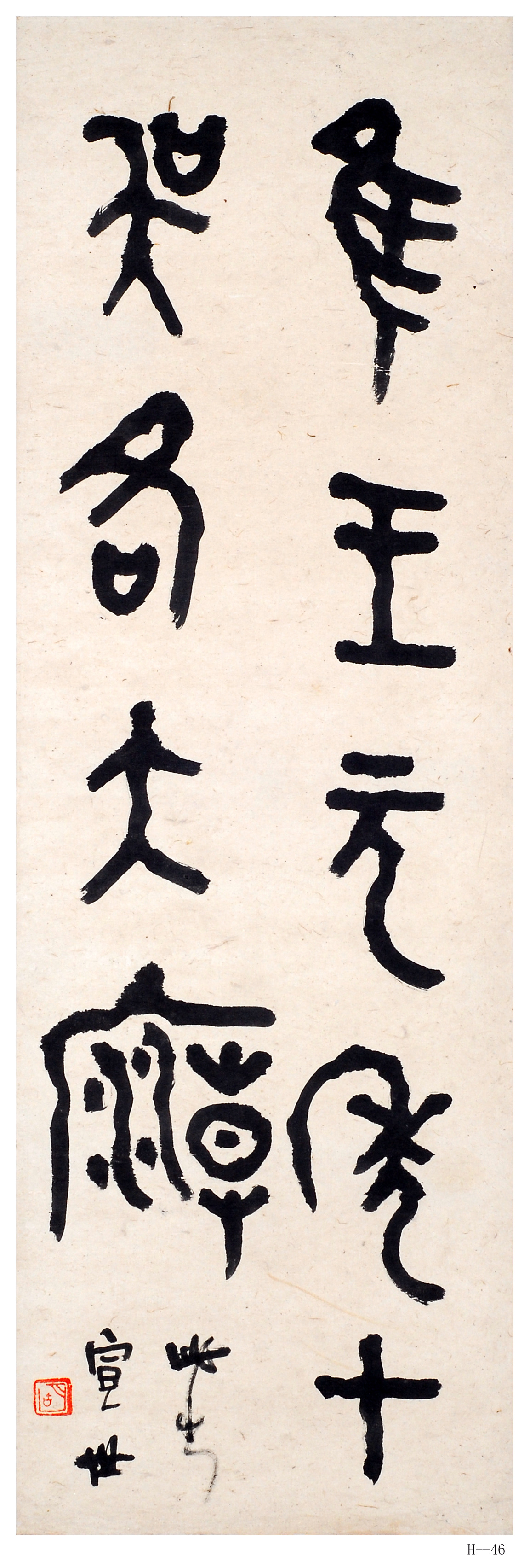 胡小石書法  節(jié)臨《師酉簋》