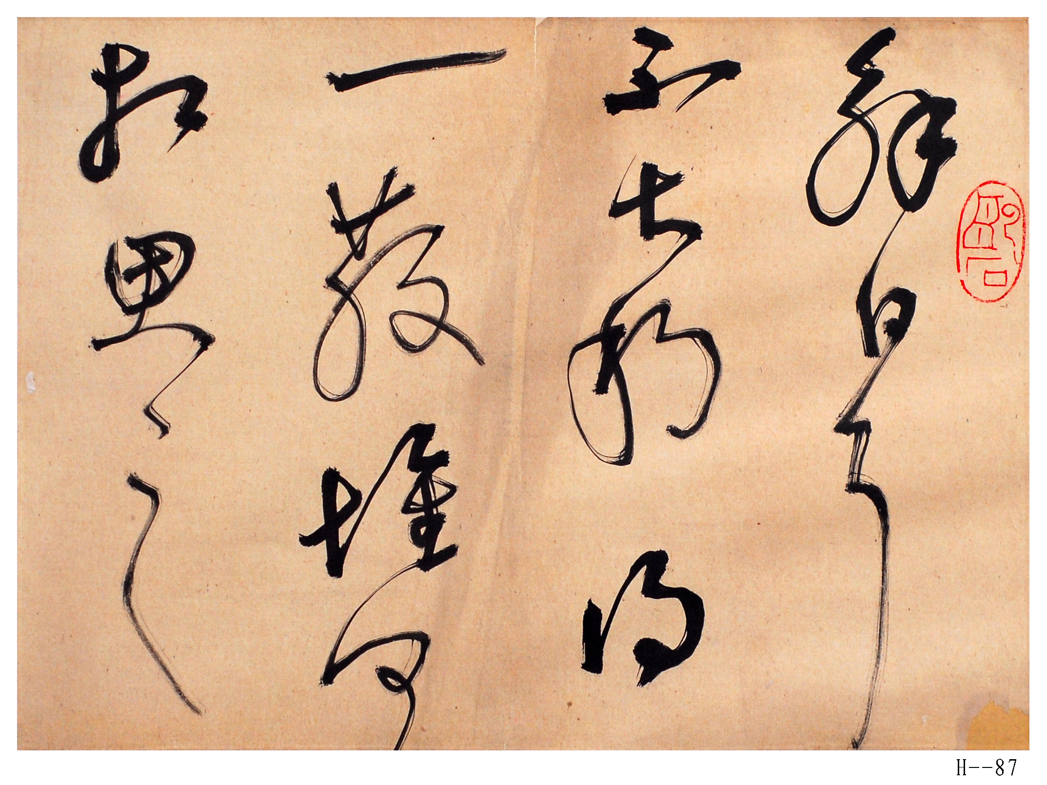 胡小石書法 節(jié)臨王獻之《知鐵石帖》