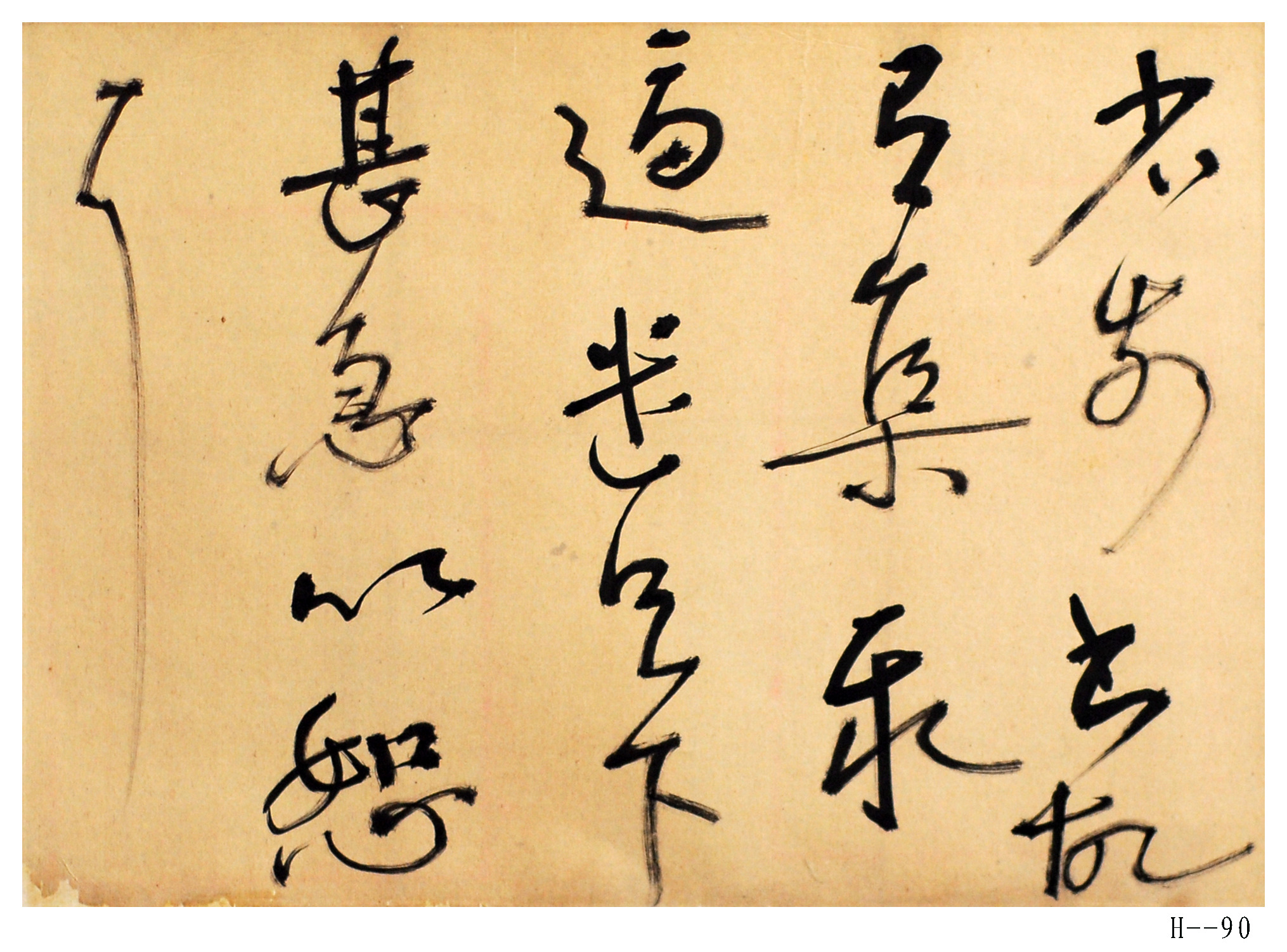 胡小石書法  節(jié)臨王獻之《省前書帖》