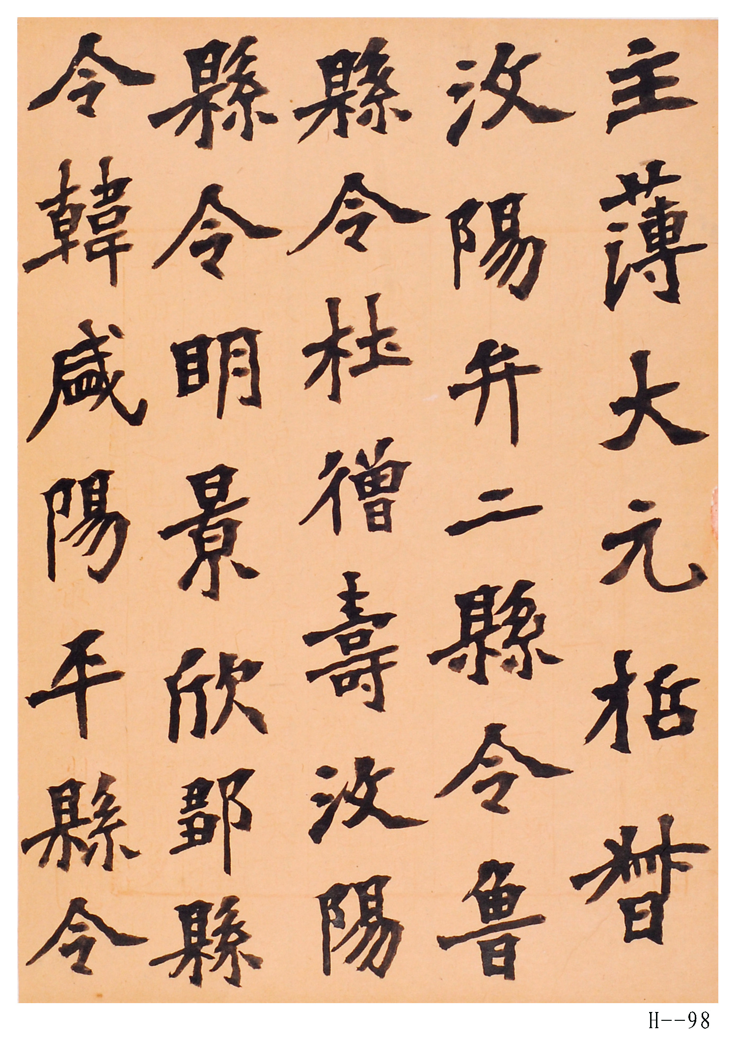 胡小石書法作品 《臨張猛龍碑碑陰》
