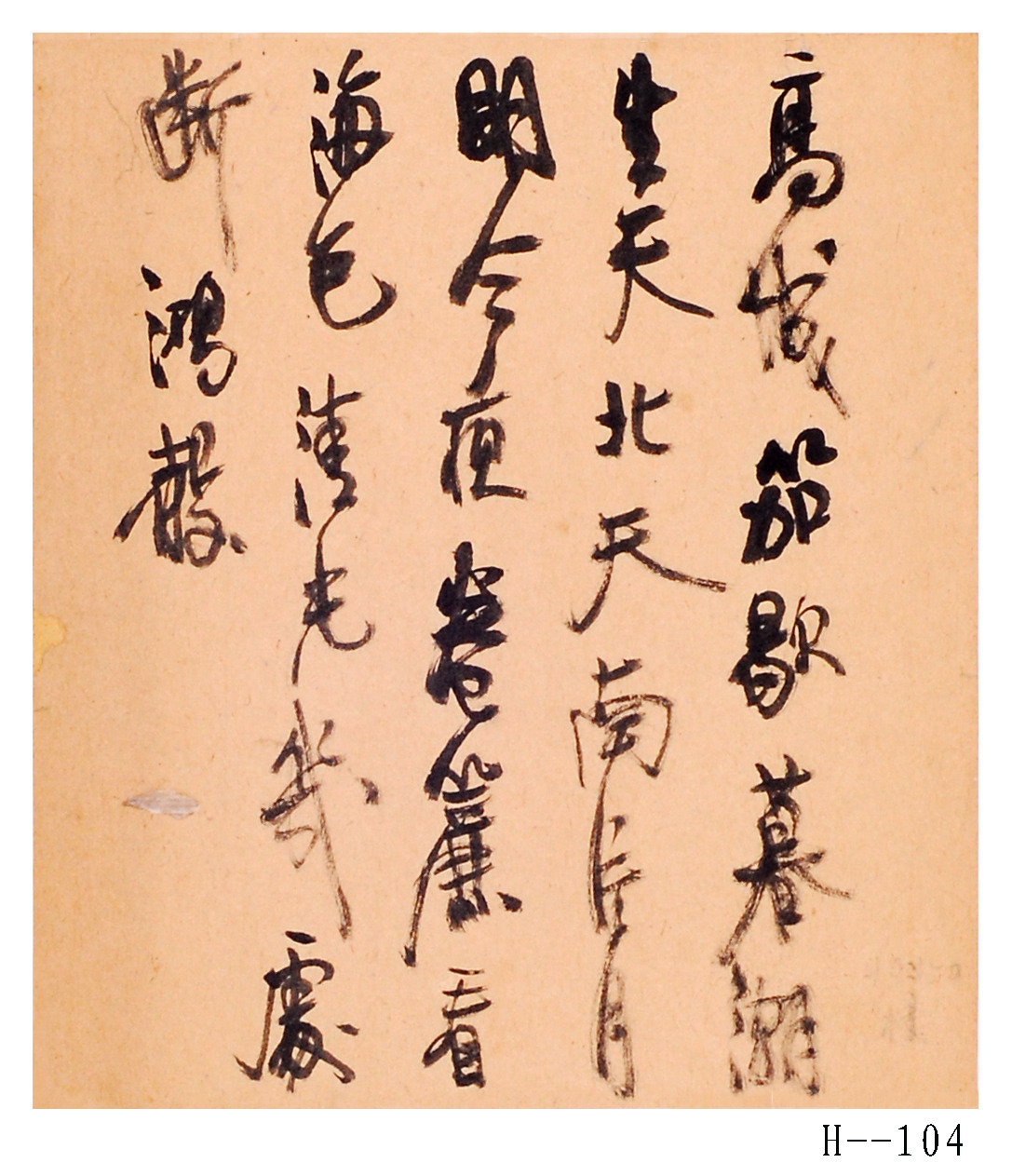 胡小石書法作品 《自作詩》