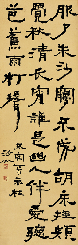 胡小石書法《不寐一首》