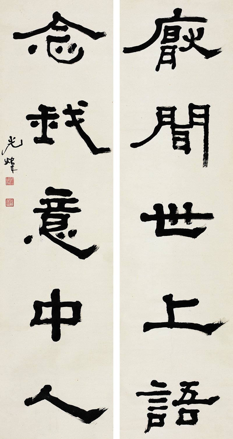 胡小石書法《厭聞 念我》對聯