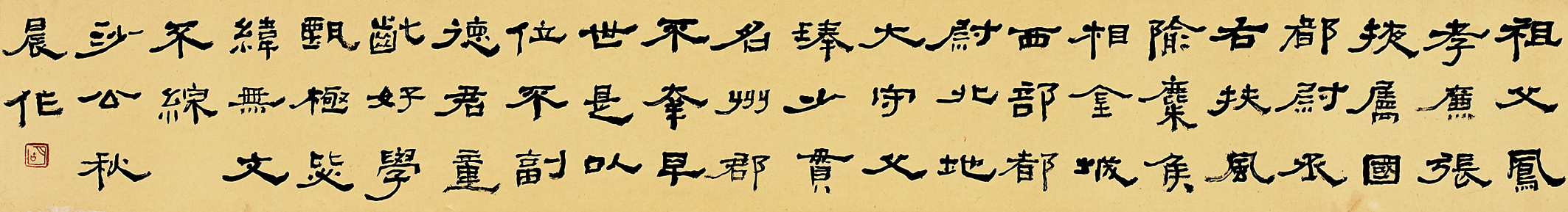 胡小石書法作品 《臨曹全碑》
