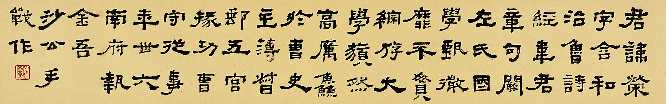胡小石書法作品 《臨武榮碑》