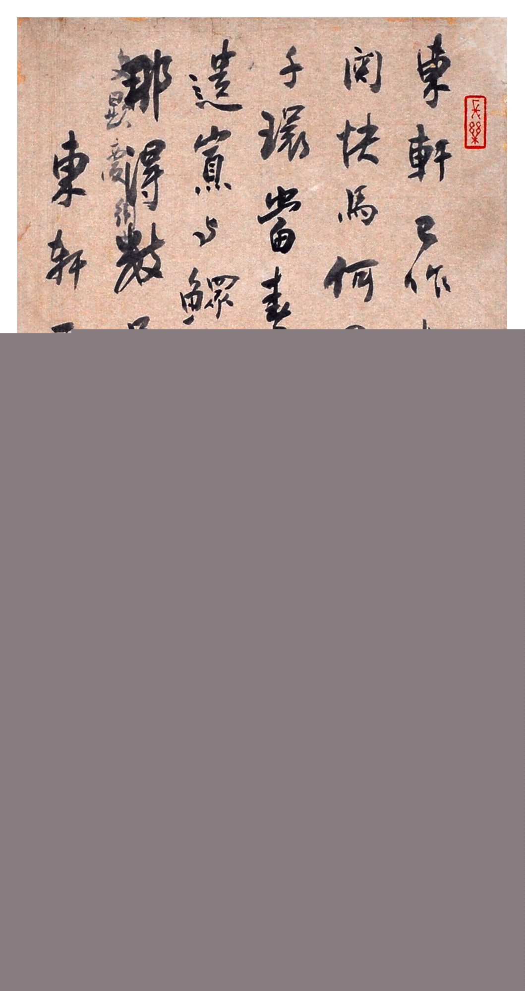 高二適書法《東軒一首》