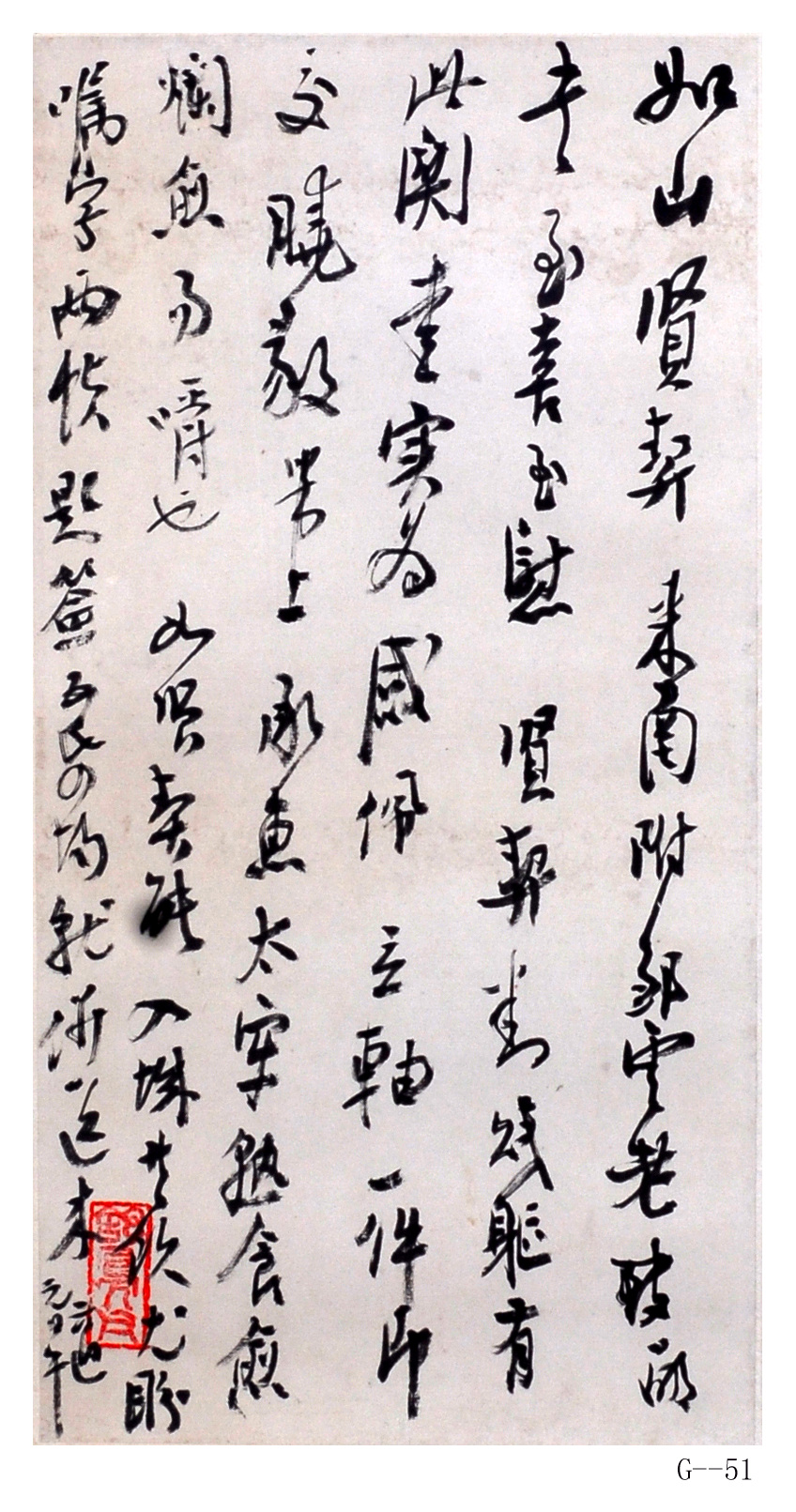 高二適書法作品  《致陸如山》