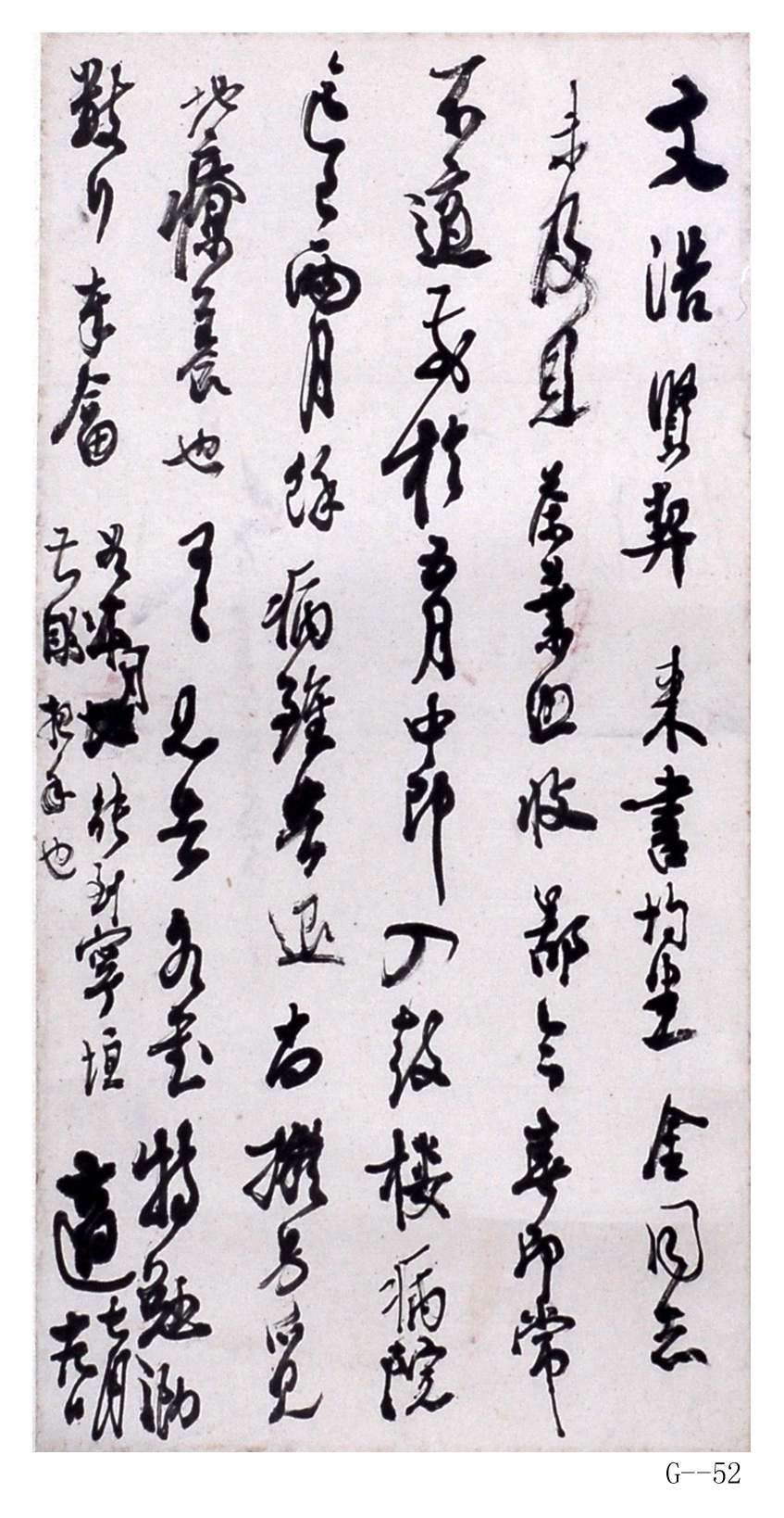 高二適書法作品  《致薛文浩》