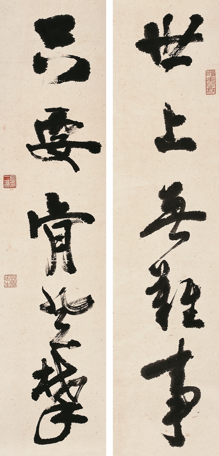高二適書法《世上?只要》對聯