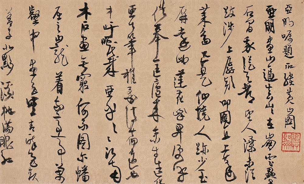 高二適書(shū)法 《題亞明黃山圖》