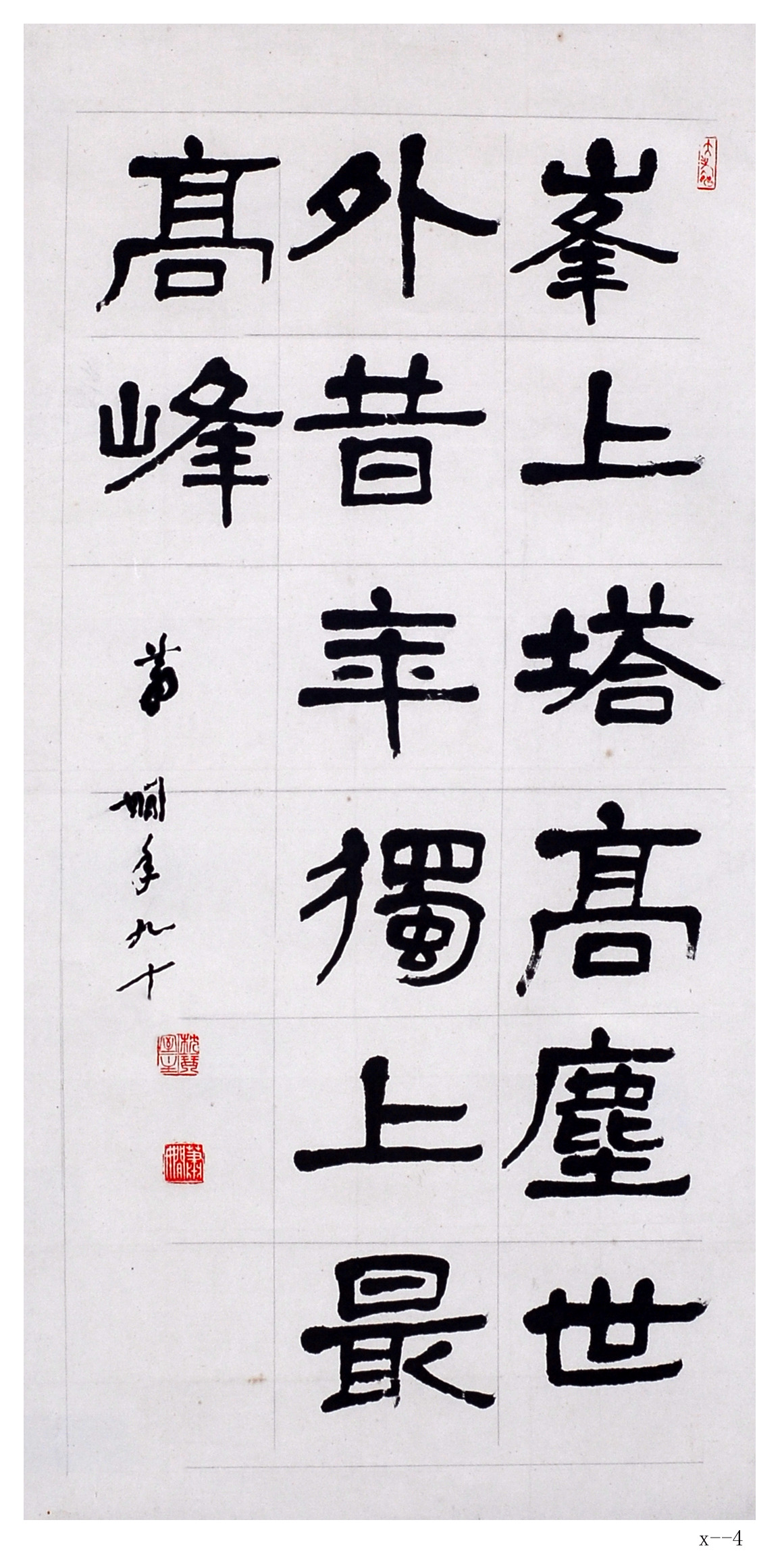 蕭嫻書法作品 《峰上塔高》