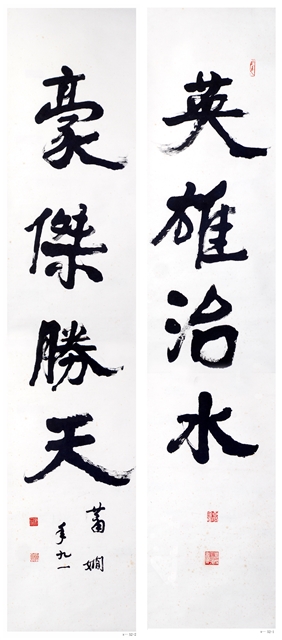 蕭嫻書法作品 《英雄?豪杰》聯(lián)