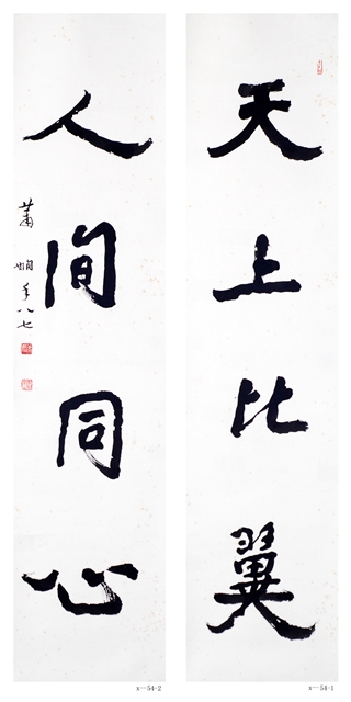 蕭嫻書法《天上?人間》對聯(lián)