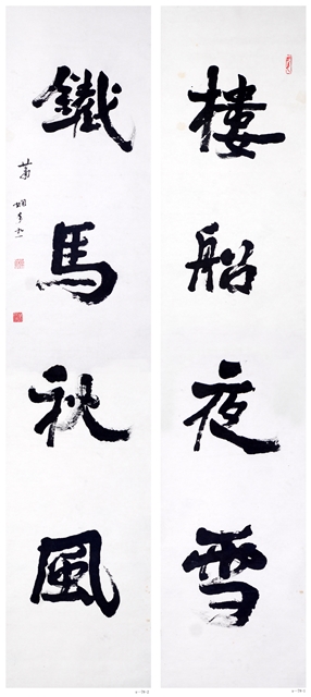 蕭嫻書法作品 《樓船?鐵馬》聯(lián)