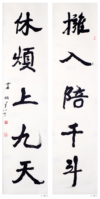 蕭嫻書法作品 《擁入?休煩》聯(lián)