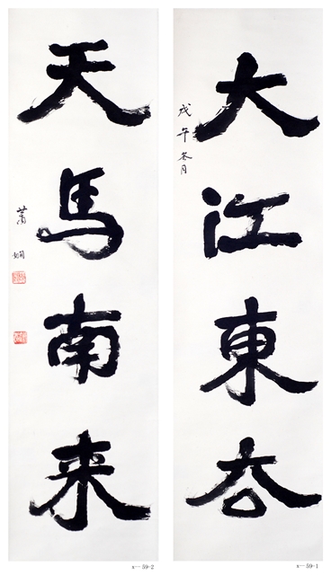 蕭嫻書法  《大江?天馬》對聯(lián)