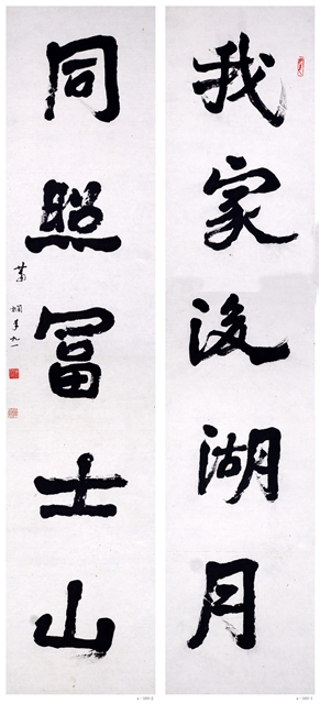 蕭嫻書法作品 《我家?同照》聯