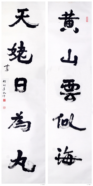 蕭嫻書法作品 《黃山?天姥》聯