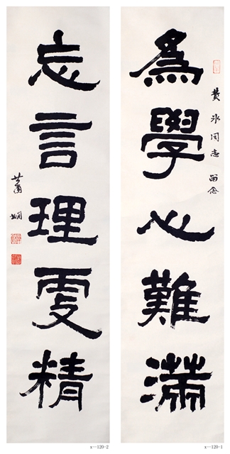 蕭嫻書法作品 《為學?忘言》聯