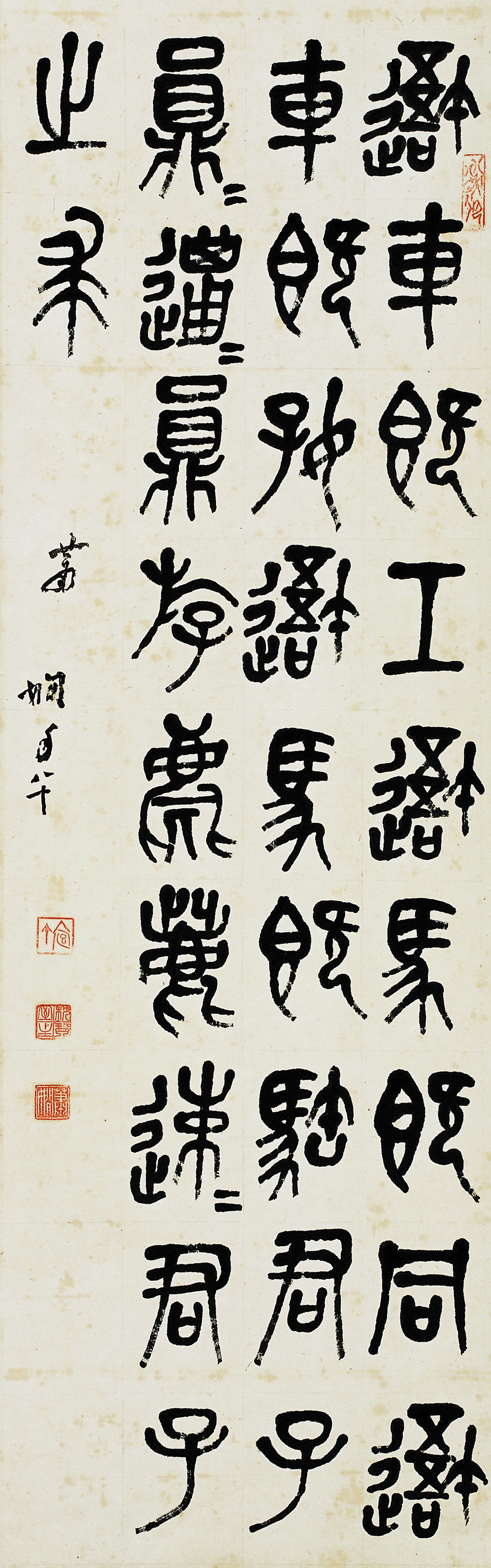 蕭嫻書法作品 《臨石鼓文》