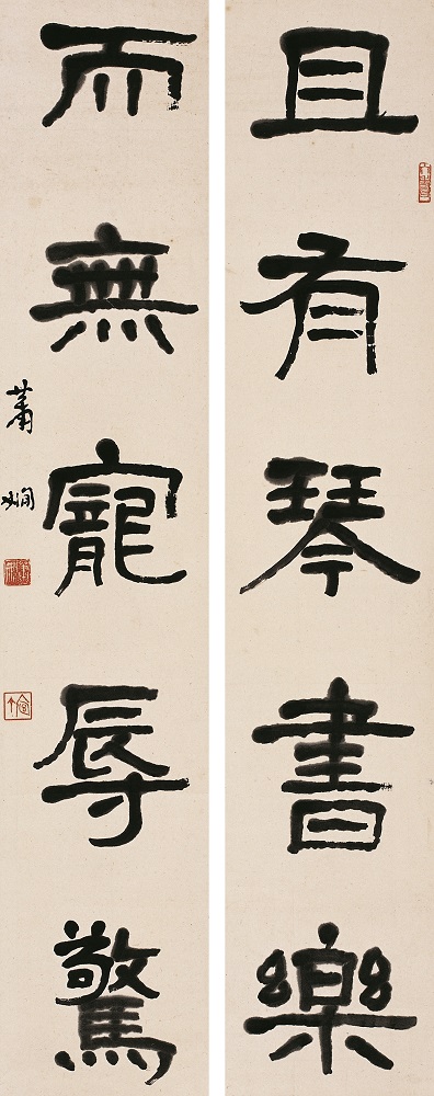蕭嫻書法作品 《且有?而無》聯