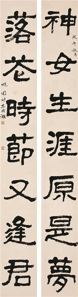 蕭嫻書法《神女?落花》聯
