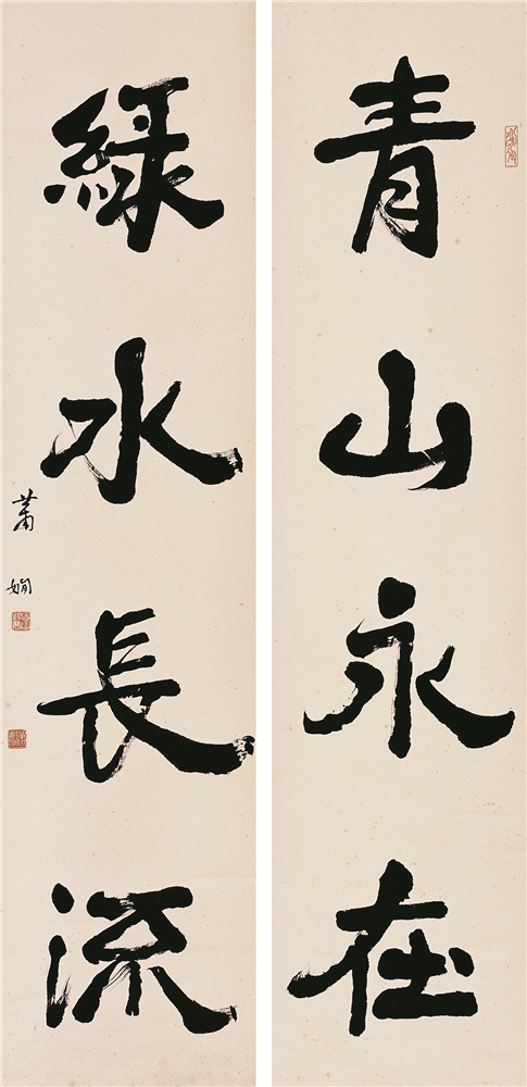 蕭嫻書法《青山?綠水》對聯