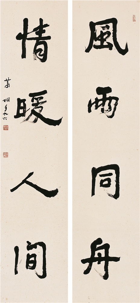 蕭嫻書法《風雨?情暖》對聯