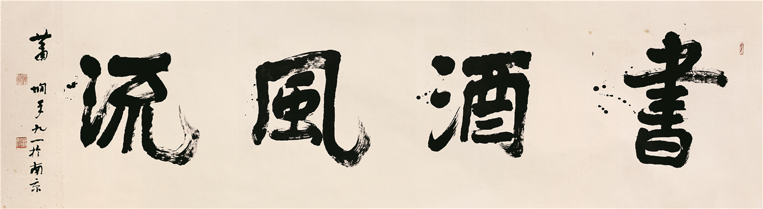 蕭嫻書法《書酒風流》