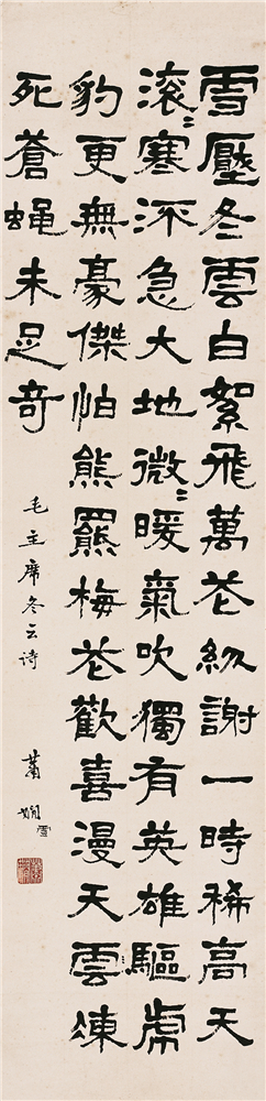 蕭嫻書法《冬云》